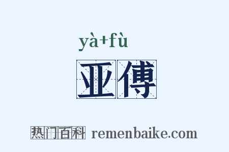亚傅是什么意思的图片